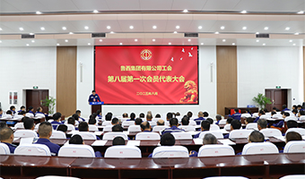 薪火傳新章 同心筑夢(mèng)行--魯西集團(tuán)工會(huì)第八屆第一次會(huì)員代表大會(huì)勝利召開(kāi)