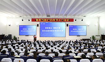 魯西集團(tuán)召開(kāi)2025年中工作會(huì)議